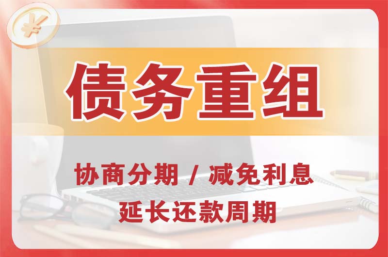 顺平债务重组
