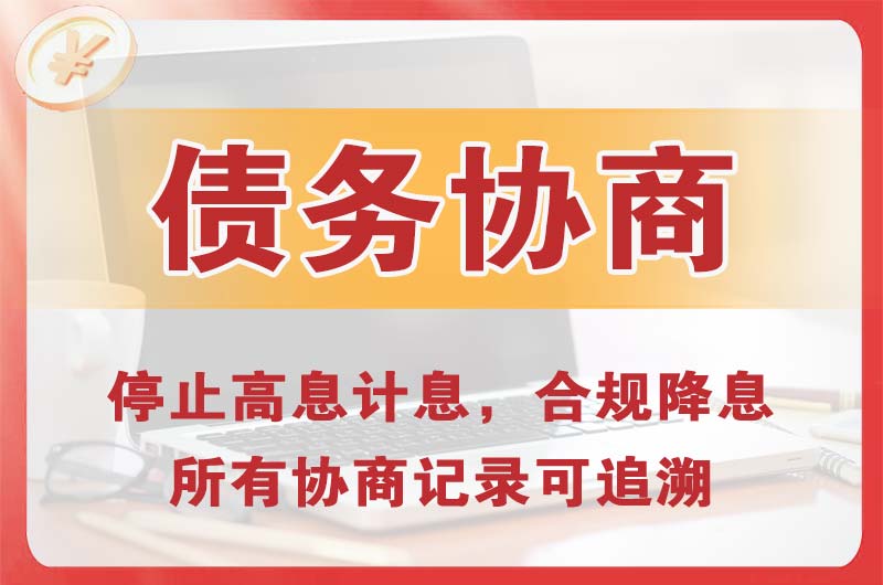顺平债务协商